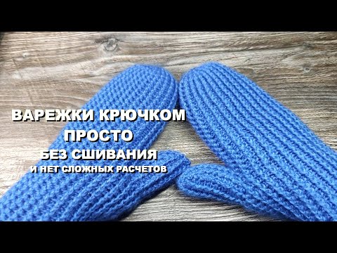 Видео: ВАРЕЖКИ КРЮЧКОМ ПРОСТО / Без сшивания / без сложных расчетов / MITTENS CROCHET