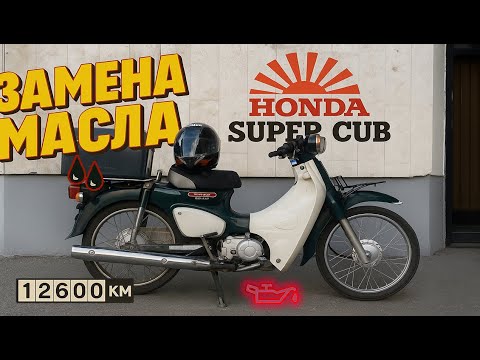 Видео: Замена масла Honda Super Cub