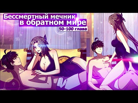 Видео: Озвучка манги l Бессмертный мечник в обратном мире l 51-100 глава