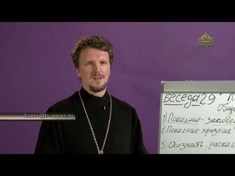 Видео: «Страсти и борьба с ними» с протоиереем Андреем Каневым. Покаяние. Общие понятия. Часть 1