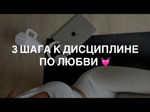 Видео: Секрет дисциплины успешных людей!