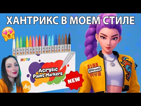 Видео: Руми, Мира и Зои теперь в моем скетчбуке / рисую маркерами HOTU