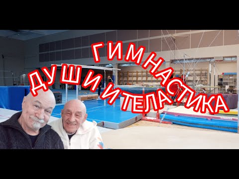 Видео: ГИМНАСТИКА ДУШИ И ТЕЛА. Леонид Жилинский - мастер спорта СССР. Ангелы которые живут на Земле.