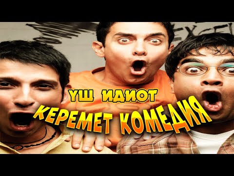 Видео: 🤣🤣🤣ШҰҒЫЛ ТҮРДЕ КӨРІҢІЗДЕР | ҮШ ИДИОТ КОЛЛЕДЖДІҢ БҰЗАҚЫЛАРЫ БОЛАДЫ | Три идиота 2009 фильм