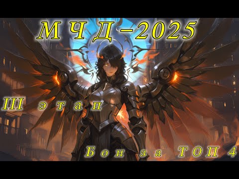 Видео: Аллоды Онлайн МЧД 2025: Отборочные этап III (Топ 4)