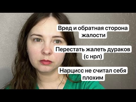 Видео: №63. Чем опасна жалость, жалею детей нарциссов, перенос. Жалость снимает с человека ответственность