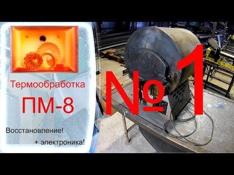 Видео: Термообработка ПМ 8 №1