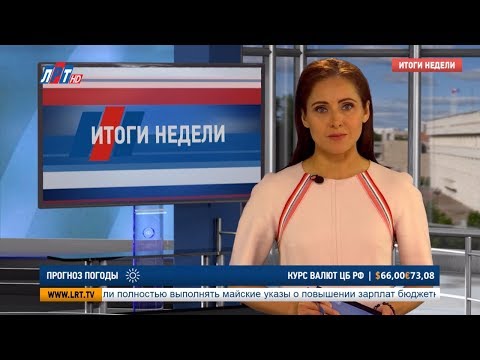 Видео: Итоги недели от 31 августа 2019 г.