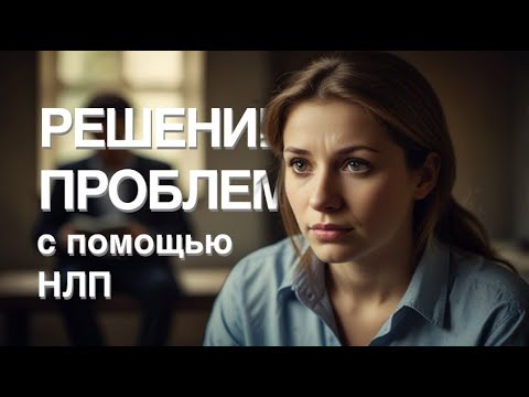 Видео: Решение проблем с помощью НЛП 1