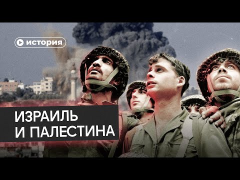 Видео: История отношений Израиля и Палестины