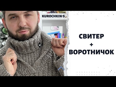 Видео: Свитер Брата и Воротничок! Очень классное сочетание!