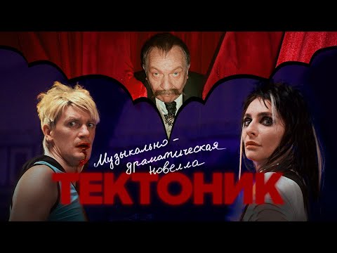 Видео: Александр Гудков - Тектоник (музыкально-драматическая новелла)