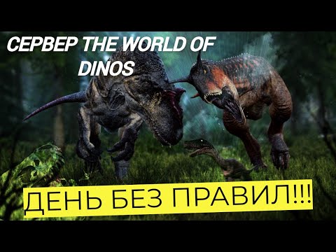 Видео: ДЕНЬ БЕЗ ПРАВИЛ! THE WORLD OF DINOS! СТРИМ! THE ISLE! #theisle