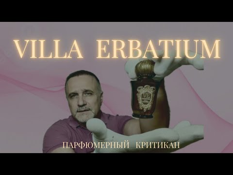 Видео: VILLA ERBATIUM-ЗНАКОМСТВО С БРЕНДОМ @ПАРФЮМЕРНЫЙ КРИТИКАН