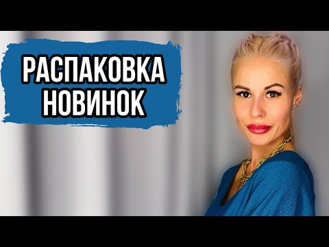 Видео: РАСПАКОВКА МОИХ ШИКАРНЫХ НОВИНОК #рекомендации #духи