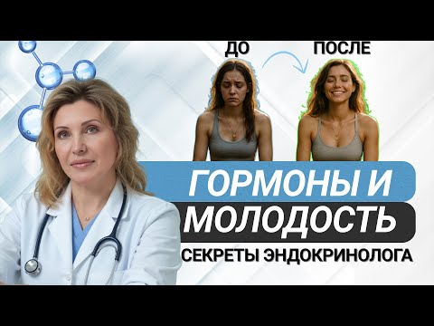 Видео: Эндокринолог: как в 50 выглядеть и чувствовать себя на 20