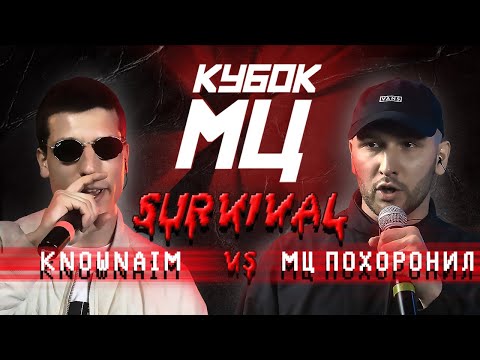 Видео: КУБОК МЦ: KNOWNAIM vs МЦ ПОХОРОНИЛ | SURVIVAL