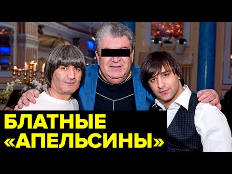 Видео: Кто такие АПЕЛЬСИНЫ и почему их НЕ ЛЮБЯТ старые воры в законе?