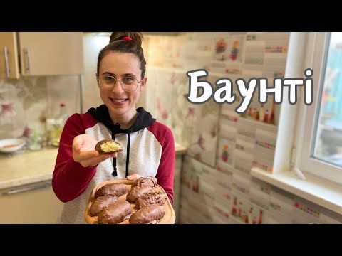 Видео: Домашні батончики БАУНТІ || Це дуже солодко