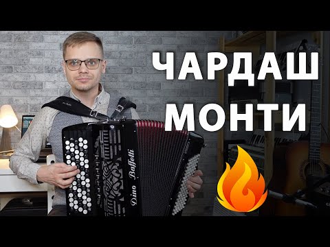 Видео: ЧАРДАШ МОНТИ