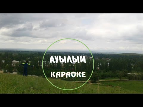 Видео: ❀• Ауылым. Караоке. •❀