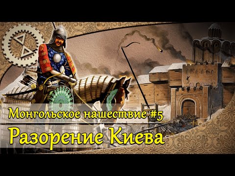 Видео: Монгольское нашествие #5. Разорение Киева | 1240 г.