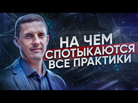 Видео: На чем спотыкаются все практики. С чем работать на НЛП консультации и коучинге.