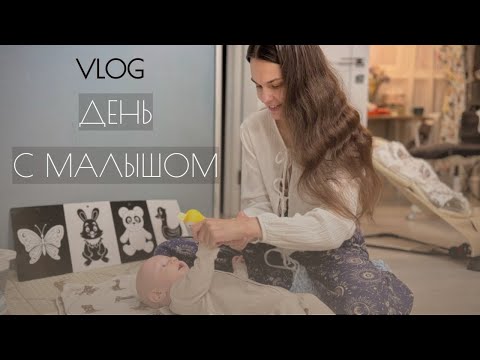 Видео: ВЛОГ🍼День по часам с 3х месячным малышом 🧸Мой идеальный мамский день