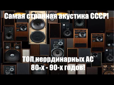 Видео: Самые неординарные акустические системы СССР! ТОП странной советской акустики 80х-90х годов!