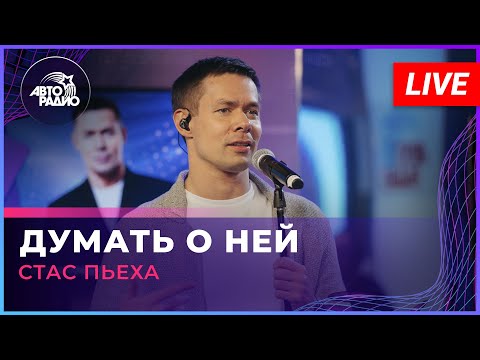 Видео: Стас Пьеха - Думать о Ней (LIVE @ Авторадио)