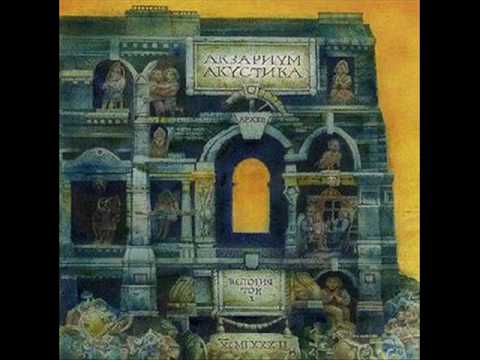 Видео: Аквариум - Моей звезде