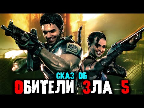 Видео: Сказ о RESIDENT EVIL 5 | Сюжет RESIDENT EVIL 5