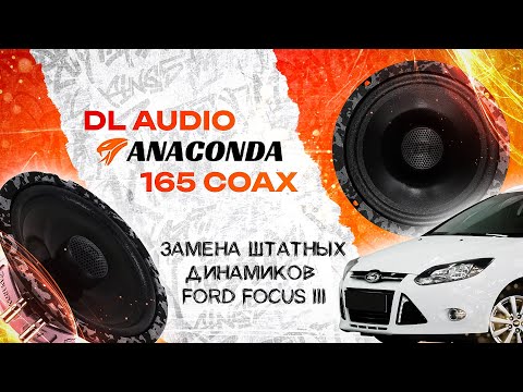 Видео: Замена штатных динамиков в Ford Focus 3 на DL Audio Anaconda 165 Coax