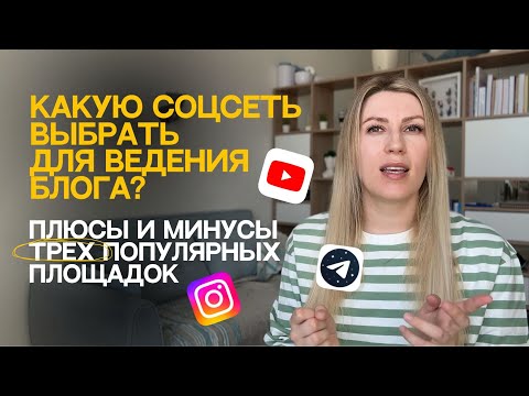 Видео: В какой соцсети начать вести блог? | мой опыт | месяц веду ютуб