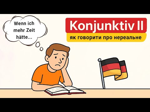 Видео: Все про Konjunktiv 2❗️🇩🇪 Німецька з нуля, урок №105