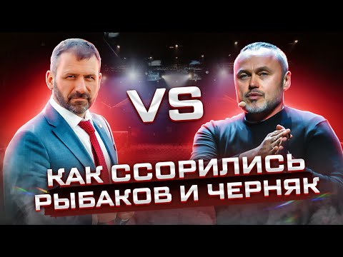 Видео: Как ссорились Евгений Черняк и Игорь Рыбаков. Скандал Черняк и Рыбаков. Инфобизнес и бизнес школы.