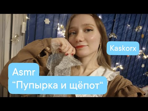 Видео: 🩷ASMR Пупырка и щёпот🩷