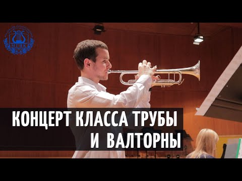 Видео: Концерт класса трубы преподавателя К.А.Григорьева, класса валторны профессора П.Ю.Делия.