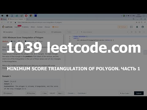 Видео: Разбор задачи 1039 leetcode.com Minimum Score Triangulation of Polygon