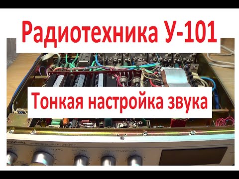 Видео: Радиотехника У 101 Тонкая настройка звука