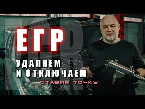 Видео: 🔸 Заглушил или удалил EGR? Смотри, что делать дальше...