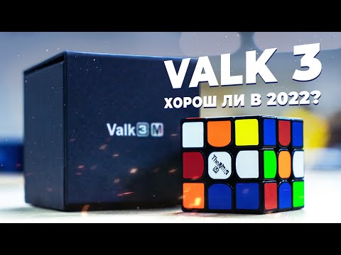 Видео: Valk 3: легендарные кубы в 2022 | История THE VALK