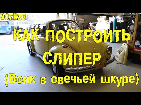 Видео: S07E23 Как построить слипер (Волк в овечьей шкуре) [BMIRussian]