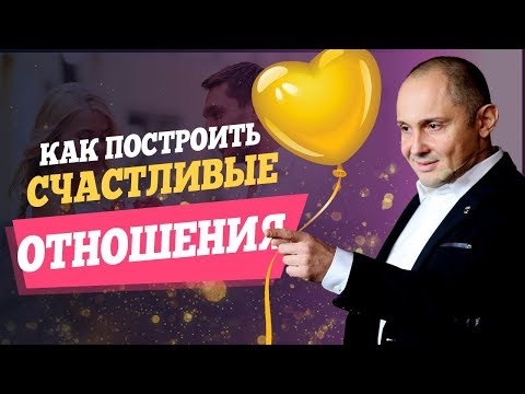 Видео: Как построить счастливые отношения | Секреты счастливых отношений
