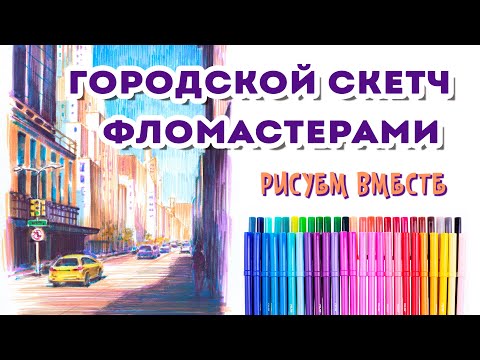 Видео: Городской скетч фломастерами / Рисуем вместе