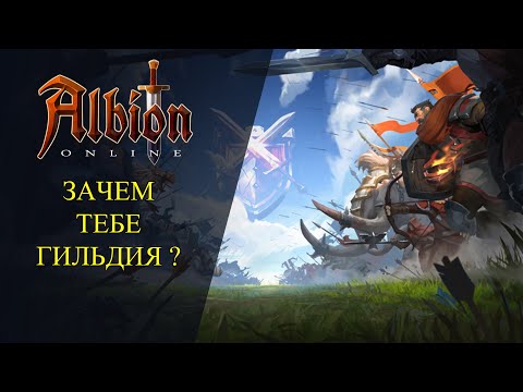 Видео: Albion online : ЗАЧЕМ ТЕБЕ ГИЛЬДИЯ ?