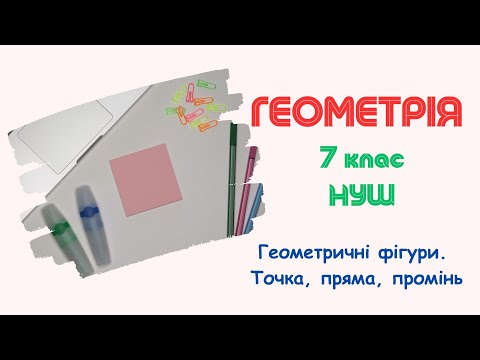 Видео: Геометричні фігури. Точка, пряма, промінь. Геометрія 7 клас. НУШ