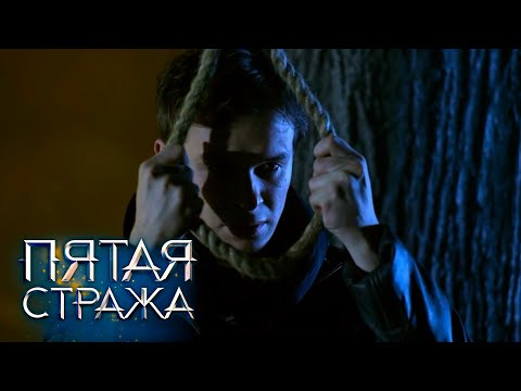 Видео: Пятая Стража: Ведьмина лестница, Руку и сердце