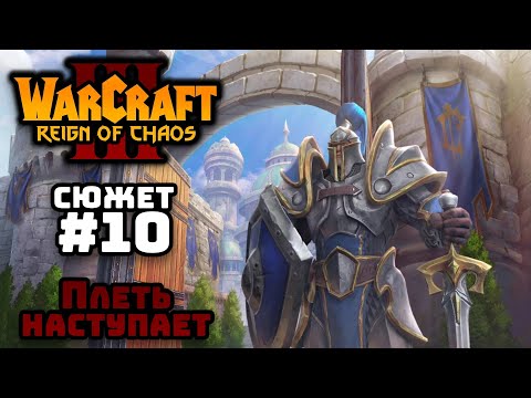 Видео: Прохождение Warcraft III Reign of Chaos #10. Падение Лордерона. Наступление Плети.