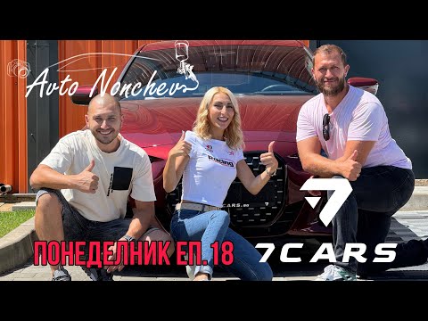 Видео: ПОНЕДЕЛНИК Е❗️НОВ ВНОС ОТ 7CARS 👉🏻 ЕПИЗОД 18 С АВТО НОНЧЕВ 👈🏻👀🚗😃